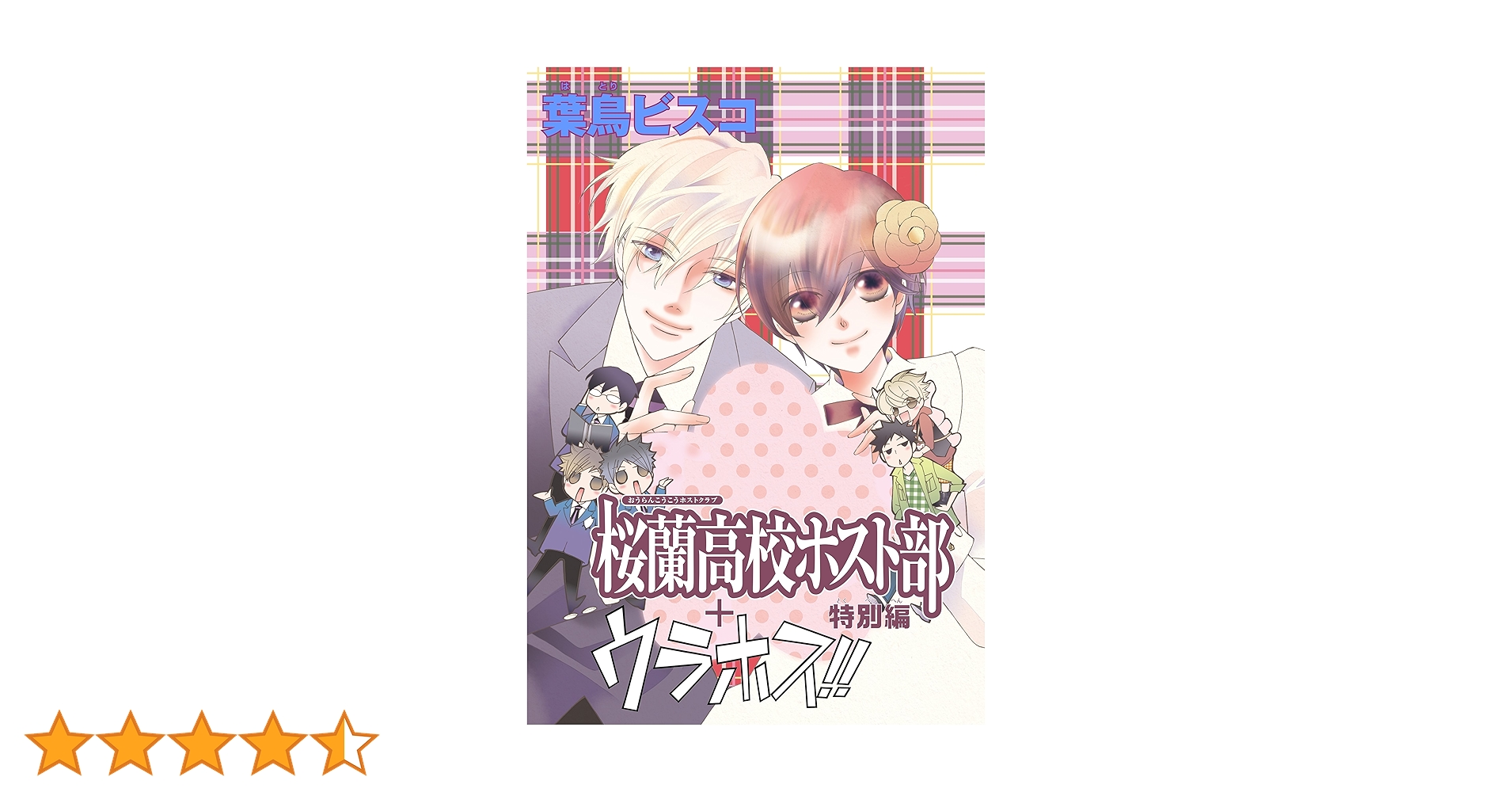 ま*い様 LaLa2010年　複製年賀状　桜蘭高校ホスト部 葉鳥ビスコ 人気特価激安 桜蘭高校ホスト部 葉鳥ビスコ 複製年賀状 2008年